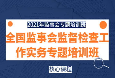 2021年11月24日深圳市舉辦全國監(jiān)事會(huì)監(jiān)督檢查工作實(shí)務(wù)專題培訓(xùn)班 中企培董事監(jiān)事培訓(xùn)網(wǎng) 董監(jiān)高課程培訓(xùn)中心 國內(nèi)知名的企業(yè)管理培訓(xùn)機(jī)構(gòu),專業(yè)從事公司治理 董事 監(jiān)事