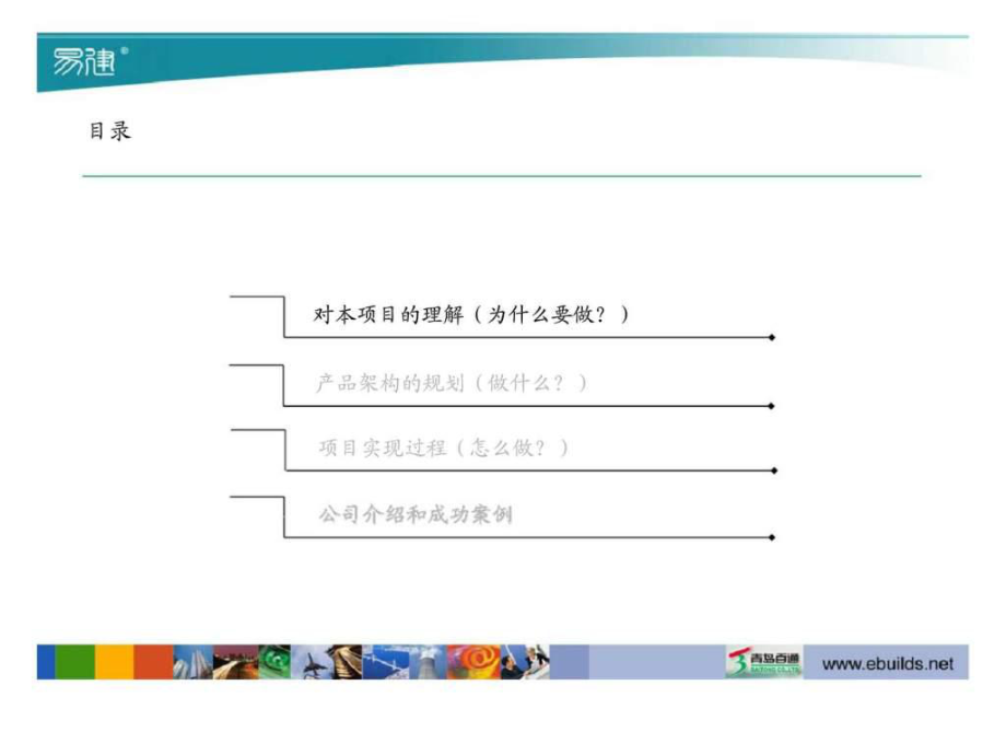 青島百通企業管理咨詢與工程項目管理信息化項目實施建議書40