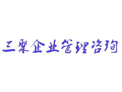 河南三聚企業管理咨詢的新聞中心 公司動態
