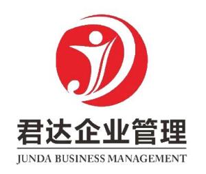 深圳市君達企業管理咨詢