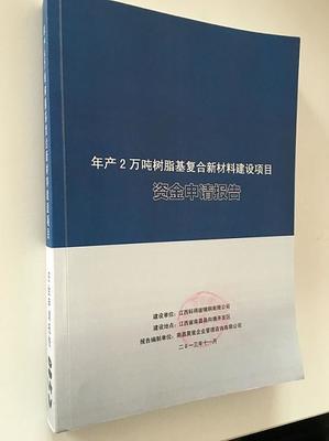 資金申請報(bào)告圖片|資金申請報(bào)告產(chǎn)品圖片由南昌聚星企業(yè)管理咨詢公司生產(chǎn)提供-