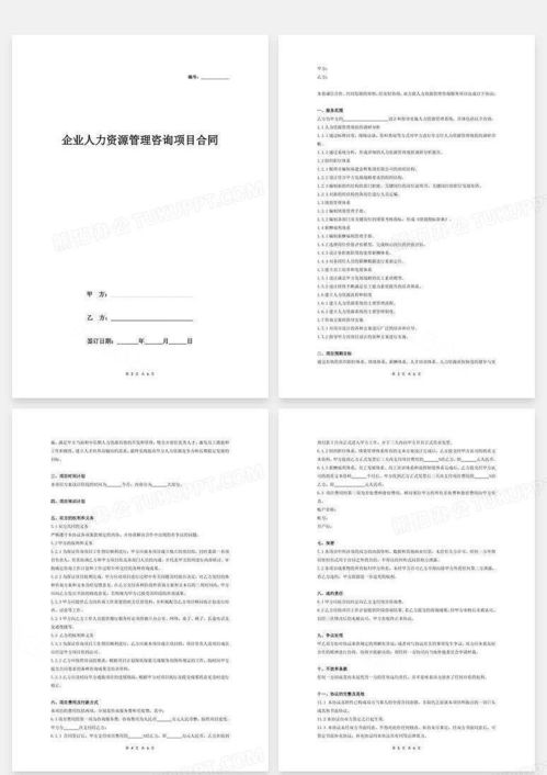 企業人力資源管理咨詢項目合同協議word模板下載 編號xqxbdnoq 熊貓辦公