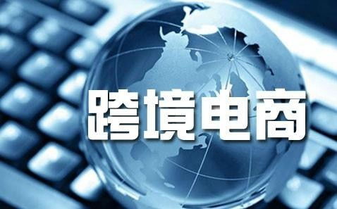 跨境電商公司注冊經營范圍怎么寫 跨境電商營業范圍怎么寫