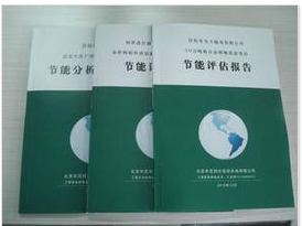 節(jié)能評(píng)估報(bào)告圖片|節(jié)能評(píng)估報(bào)告產(chǎn)品圖片由南昌聚星企業(yè)管理咨詢公司生產(chǎn)提供-