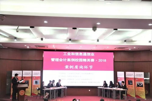 2018年工業和信息通信業管理會計案例校園精英賽決賽圓滿落幕